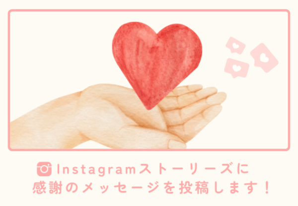 ストーリーズ（Instagram）に感謝のメッセージを投稿