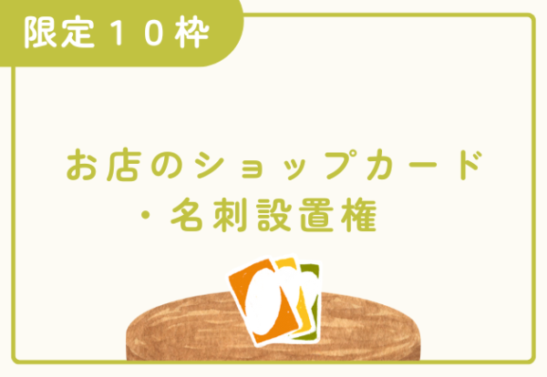 お店のショップカード・名刺設置権