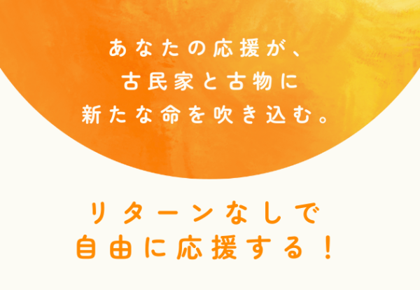 リターンなしで応援する！