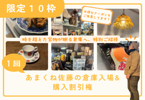 あまくね倉庫入場&購入割引権（1回）