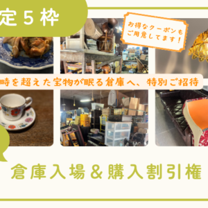 あまくね倉庫入場＆購入割引権（3回）