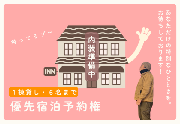 優先宿泊予約権（1棟貸し・6名まで）