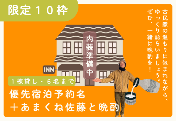 優先宿泊予約権（1棟貸し・6名まで）＋あまくね佐藤との晩酌権