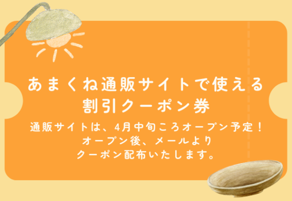 あまくね通販サイトで使える割引クーポン券